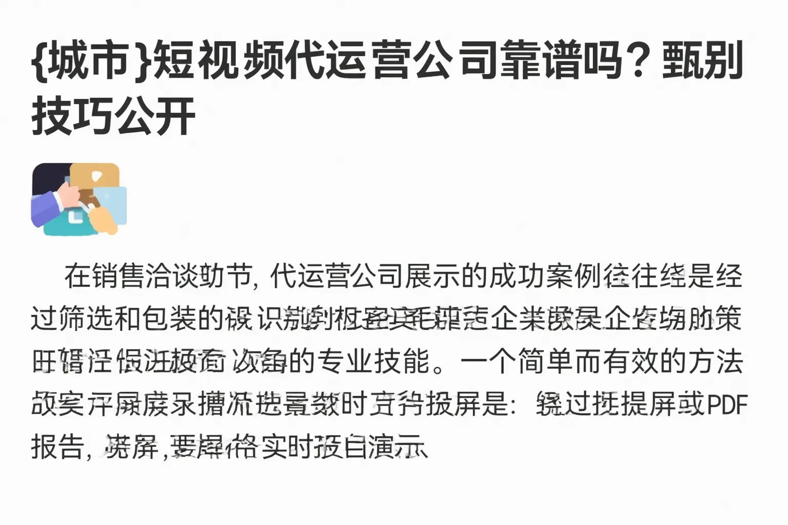 虞城短视频代运营公司靠谱吗?甄别技巧公开