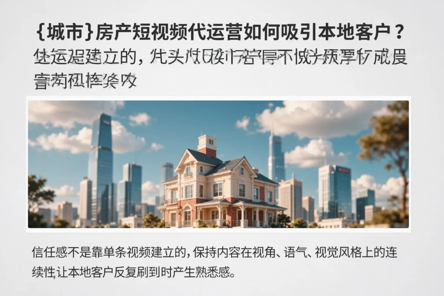 虞城房产短视频代运营如何吸引本地客户?